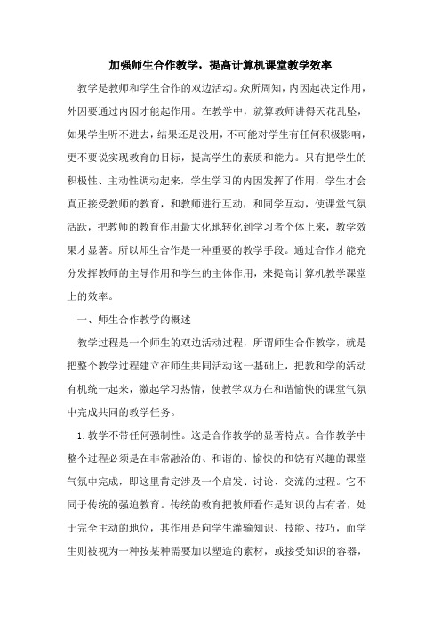 加强师生合作教学,提高计算机课堂教学效率[论文]