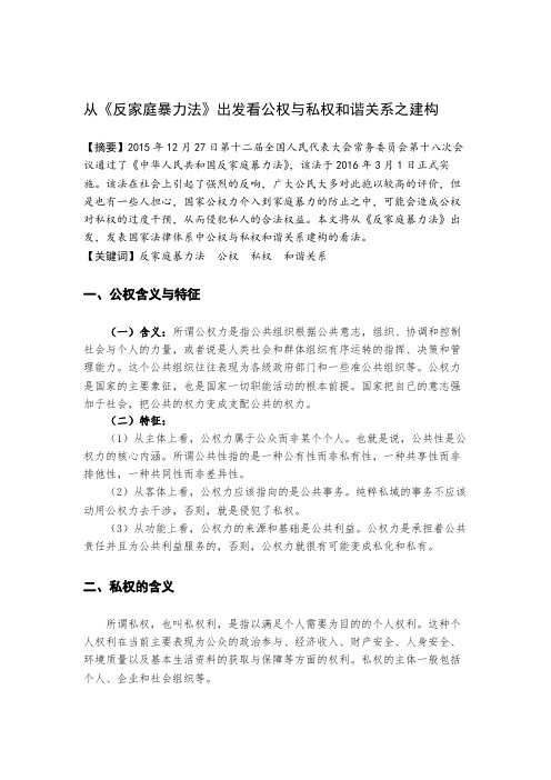 从反家暴法出发看公权与私权和谐关系的建构 (2)
