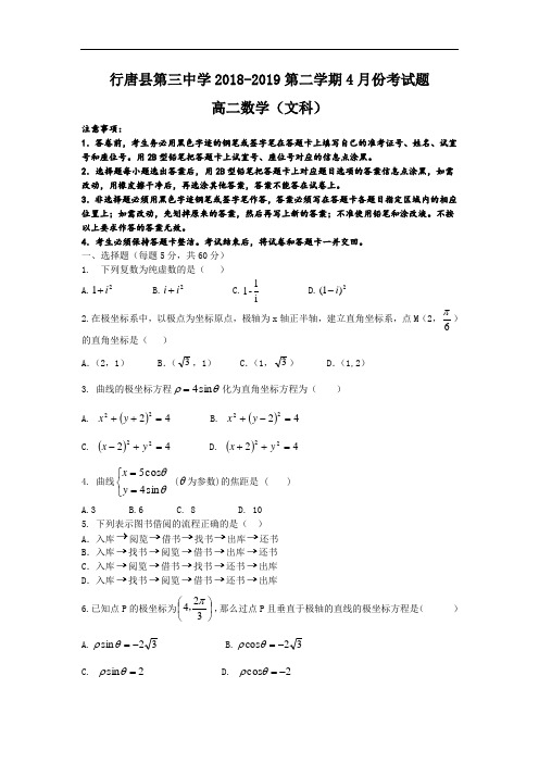 河北省行唐县第三中学2018-2019高二4月月考数学(文)试卷(无答案)