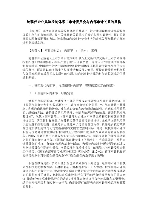 论现代企业风险控制体系中审计委员会与内部审计关系的重构