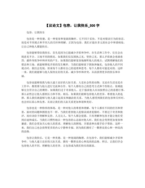 【议论文】包容,让我快乐_500字