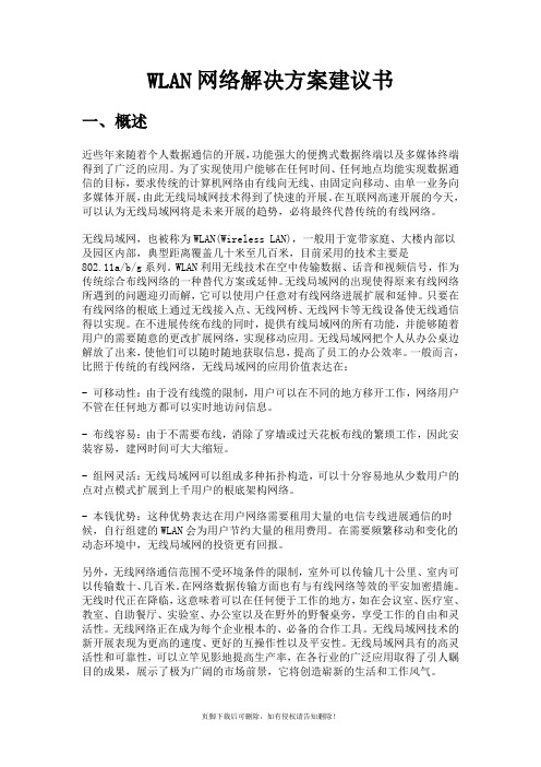 WLAN网络解决方案建议书