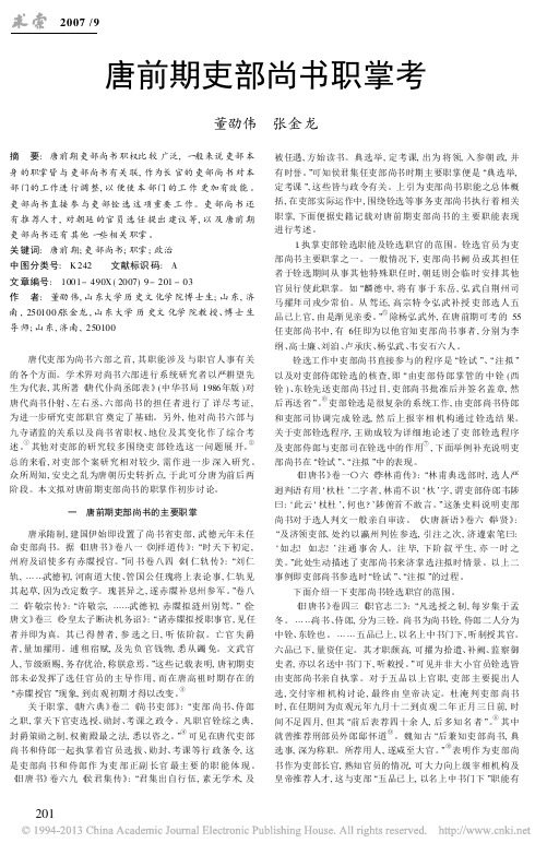 唐前期吏部尚书职掌考_董劭伟