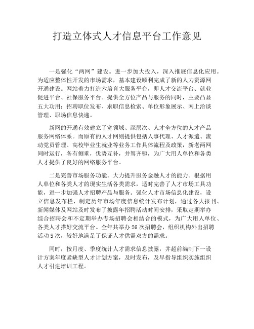 打造立体式人才信息平台工作意见