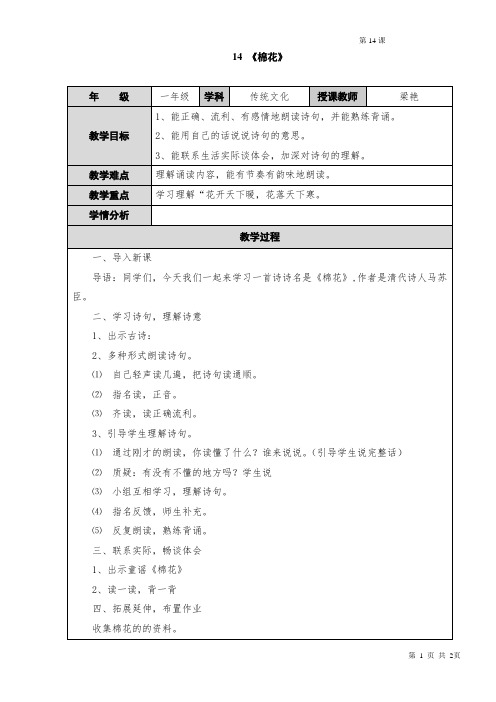 一年级传统文化备课14 棉花