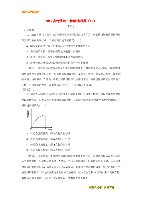 2020-2021【名校提分专用】高考生物一轮编选习题(10)(含解析)新人教版