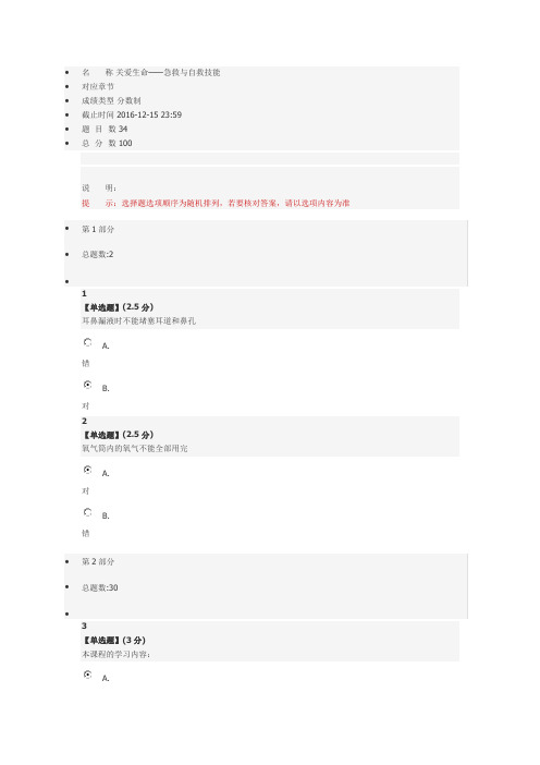 关爱生命急救与自救技能期末答案