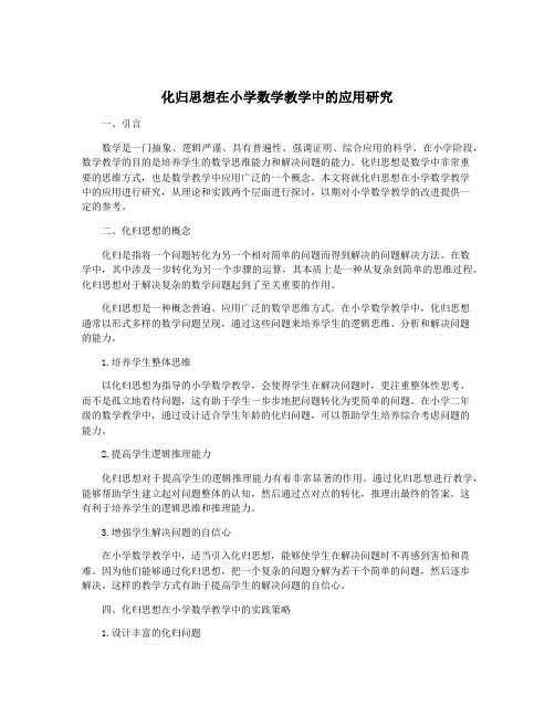 化归思想在小学数学教学中的应用研究