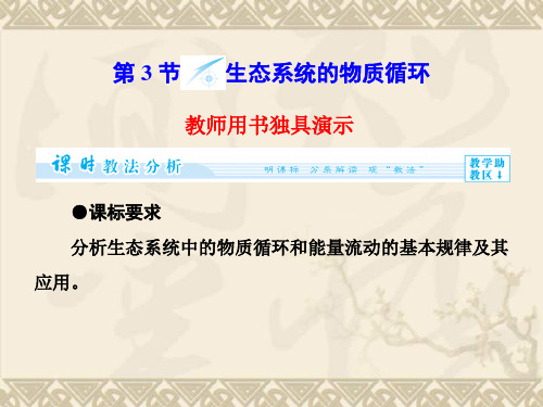 (教师用书)高中生物 5.3 生态系统的物质循环同步备课课件 新人教版必修3