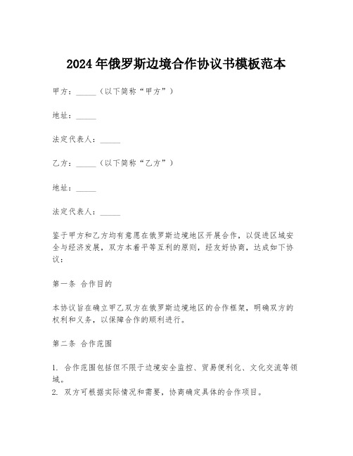 2024年俄罗斯边境合作协议书模板范本