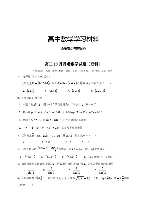 高三10月月考数学试题(理科).docx