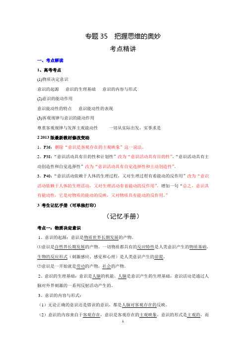 2016学科王高考专项【3+2+1】-政治(全国)考点梳理-专题35 把握思维的奥妙