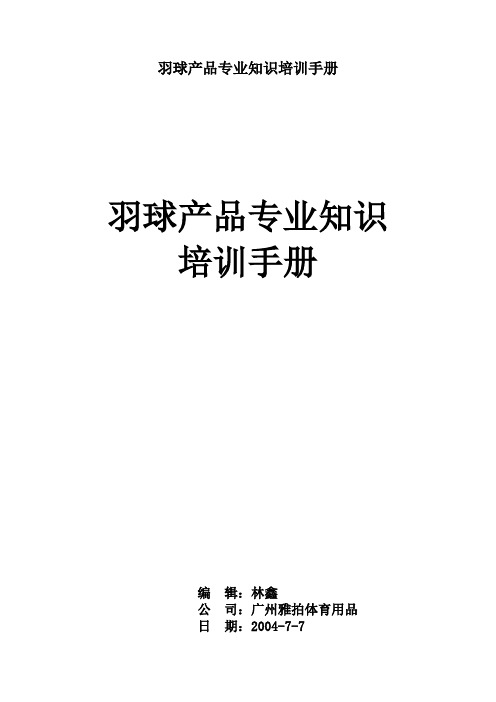 羽球产品专业知识培训手册