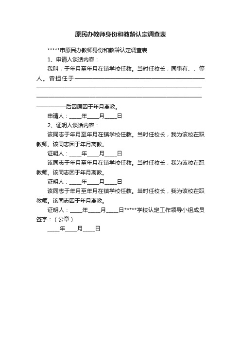 原民办教师身份和教龄认定调查表