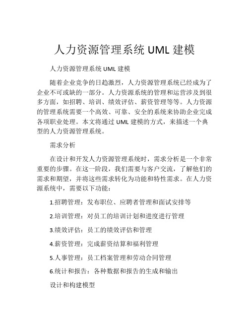 人力资源管理系统UML建模