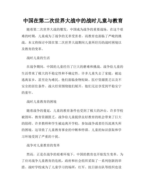 中国在第二次世界大战中的战时儿童与教育