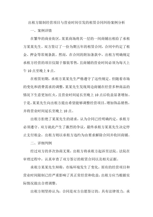 出租方限制经营项目与营业时间引发的租赁合同纠纷案例分析