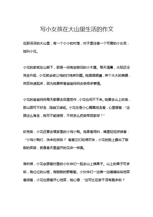 写小女孩在大山里生活的作文