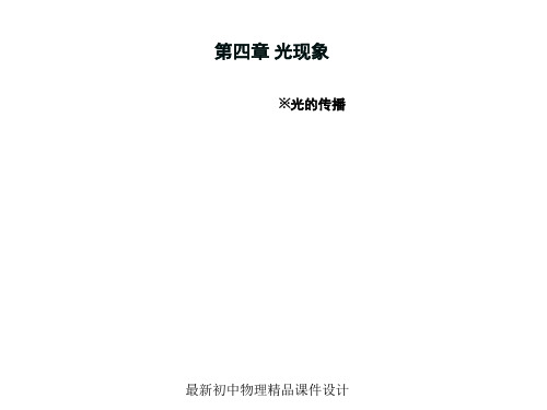 最新八年级物理上册《4.1 光的直线传播》课件 