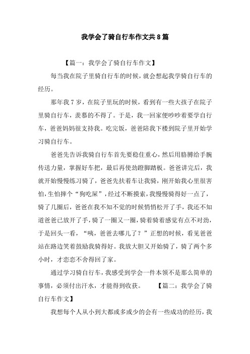 我学会了骑自行车作文共8篇