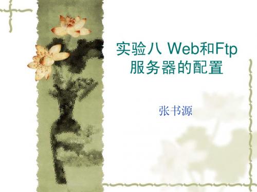 实验八 Web和Ftp服务器的配置