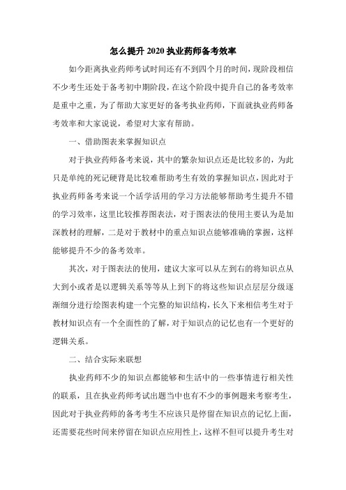 怎么提升2020执业药师备考效率