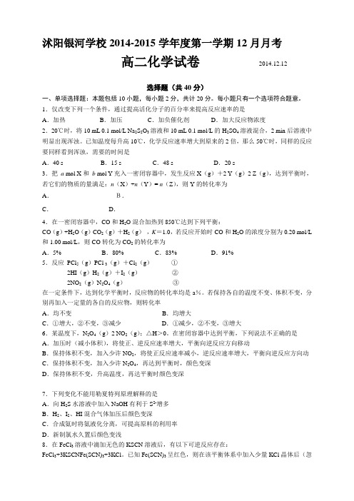 江苏省宿迁市沭阳银河学校高二12月月考试卷 化学 Word