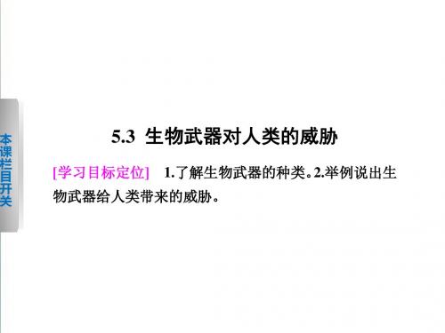 【北师大版】高中生物选修三:5.3《生物武器对人类的威胁》ppt课件