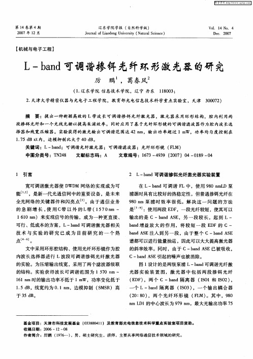 L—band可调谐掺铒光纤环形激光器的研究