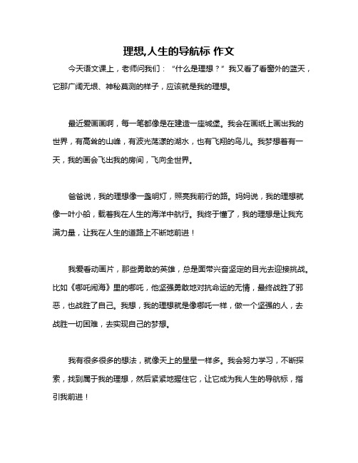 理想,人生的导航标 作文