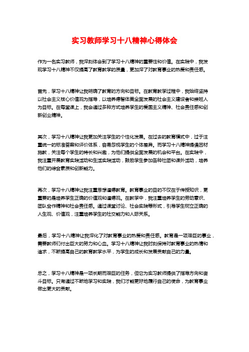 实习教师学习十八精神心得体会