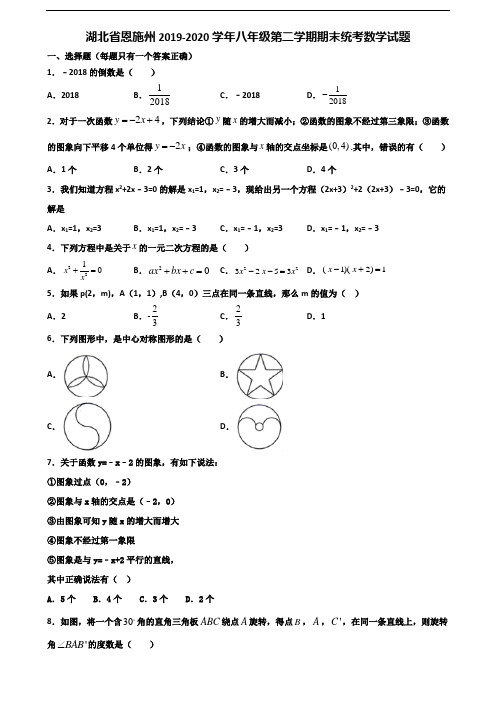 湖北省恩施州2019-2020学年八年级第二学期期末统考数学试题含解析