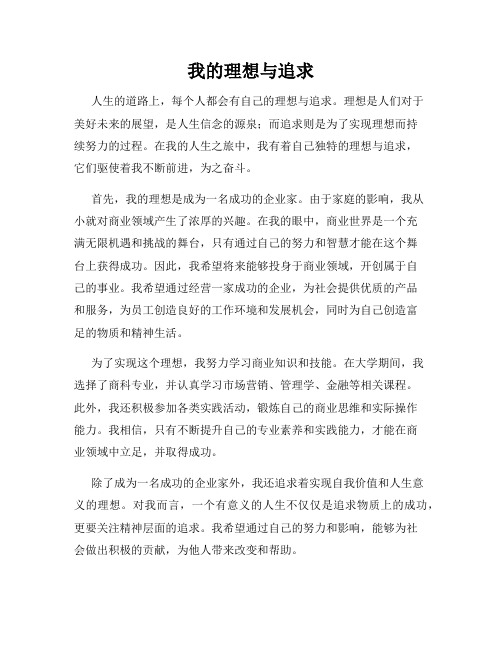 我的理想与追求