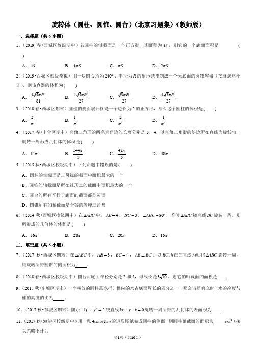 旋转体(圆柱、圆锥、圆台)-高中数学知识点讲解(含答案)