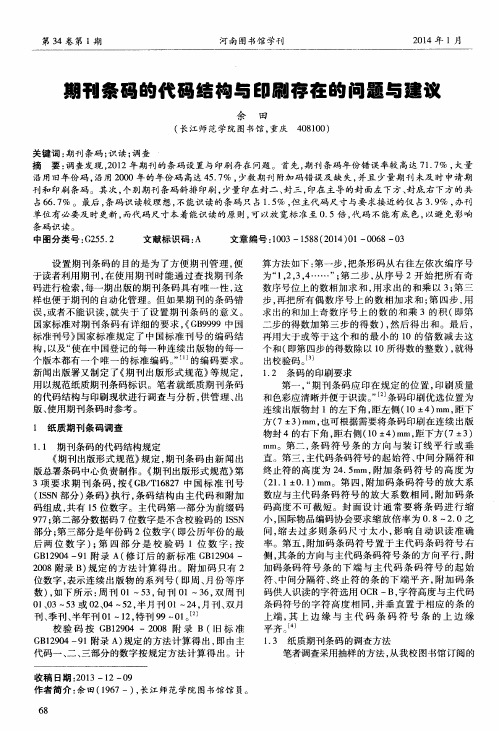 期刊条码的代码结构与印刷存在的问题与建议