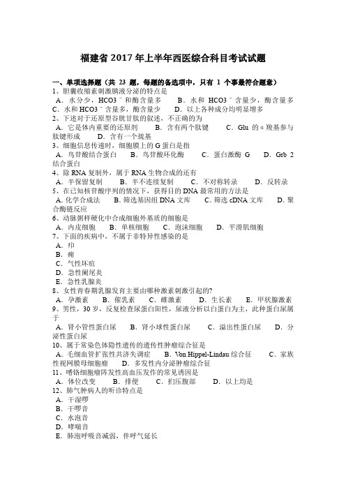 福建省2017年上半年西医综合科目考试试题