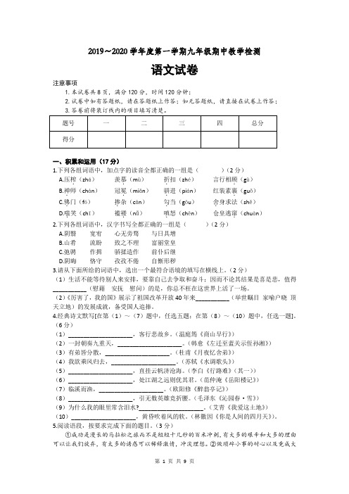 2019-2020学年度第一学期八年级第一次联考语文试卷(word版,含答案)