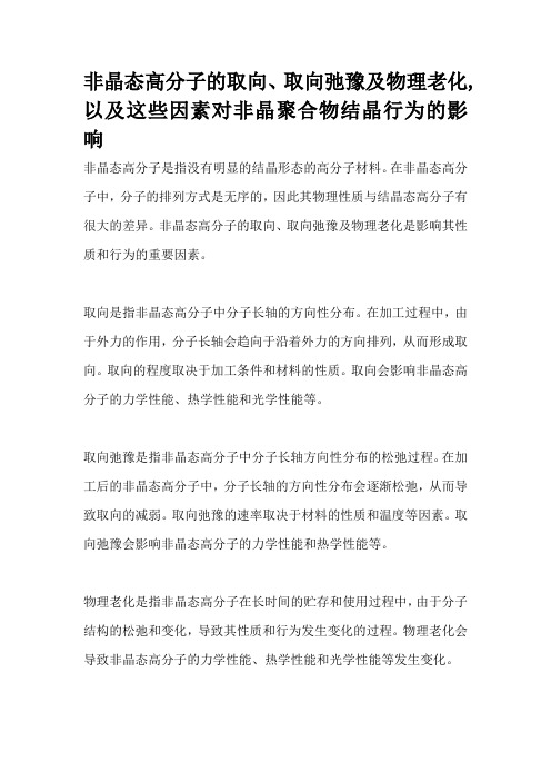 非晶态高分子的取向、取向弛豫及物理老化,以及这些因素对非晶聚合物结晶行为的影响