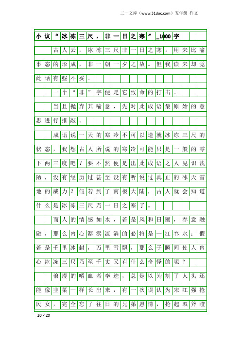 五年级作文：小议“冰冻三尺,非一日之寒”_1000字