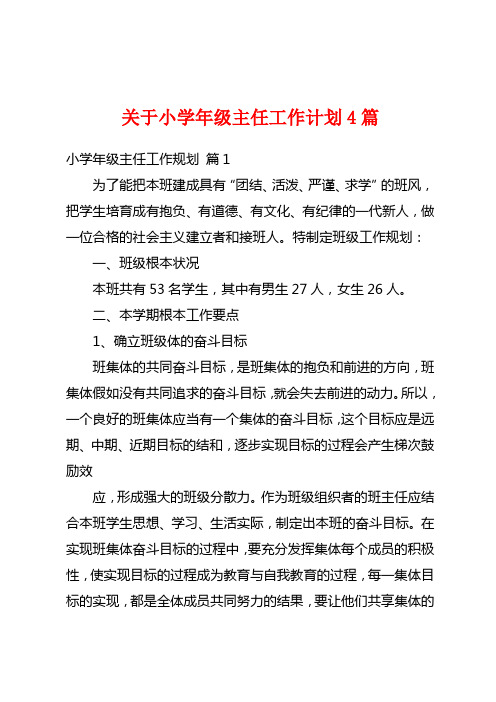 关于小学年级主任工作计划4篇