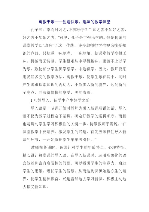 寓教于乐——创造快乐、趣味的数学课堂