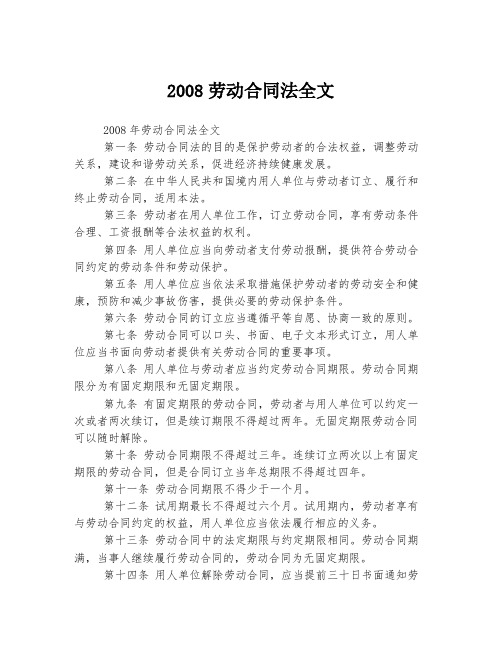 2008劳动合同法全文