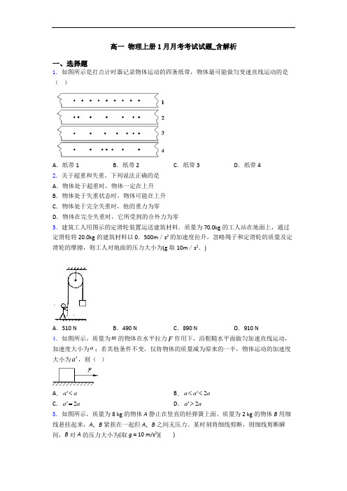 高一 物理上册1月月考考试试题_含解析