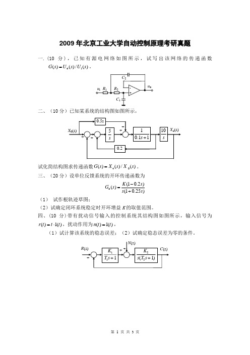 2009年北京工业大学自动控制原理考研真题