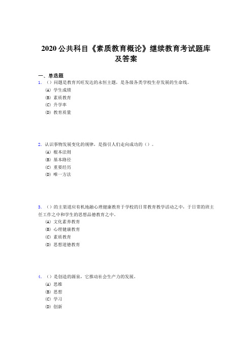 最新2020公共科目《素质教育概论》继续教育考核题库完整版500题(答案)