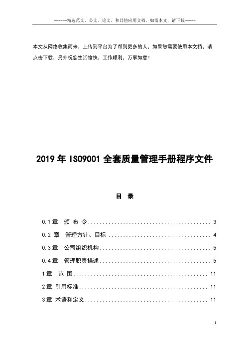 2019年ISO9001全套质量管理手册程序文件