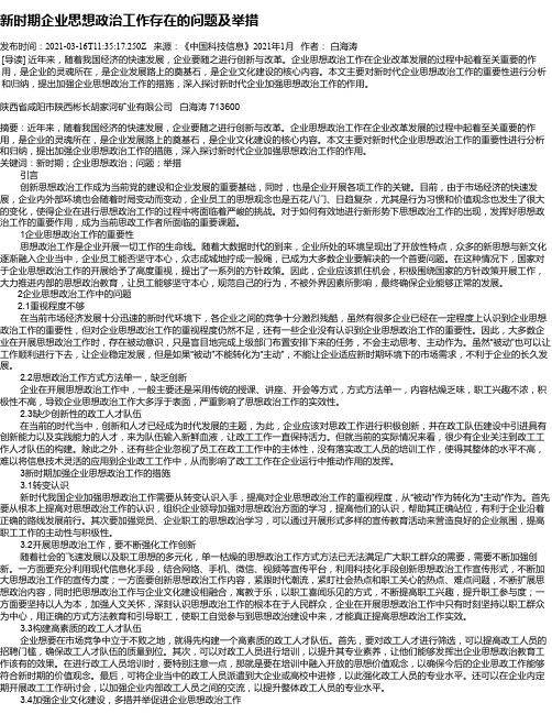 新时期企业思想政治工作存在的问题及举措