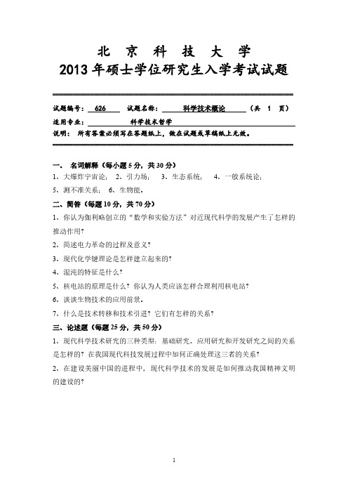 北京科技大学2013年《626科学技术概论》考研专业课真题试卷