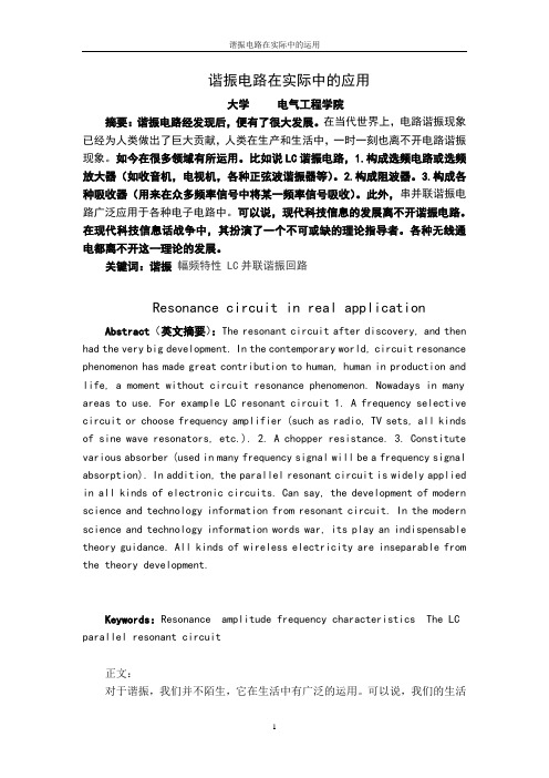 谐振电路在实际中的应用