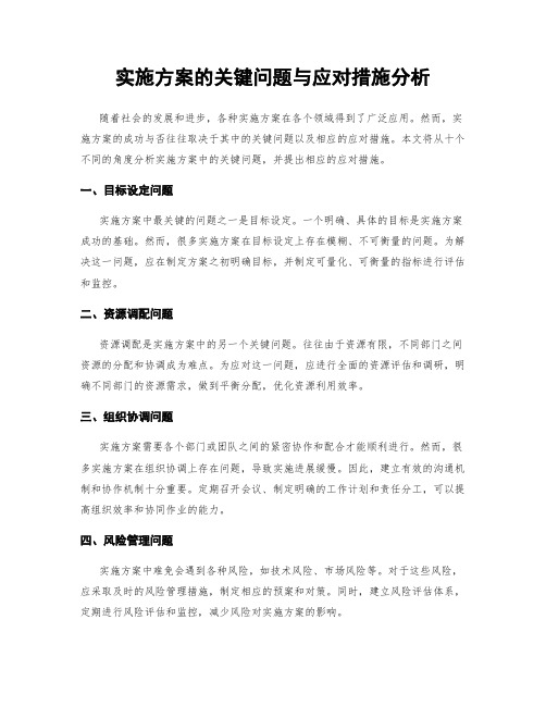 实施方案的关键问题与应对措施分析